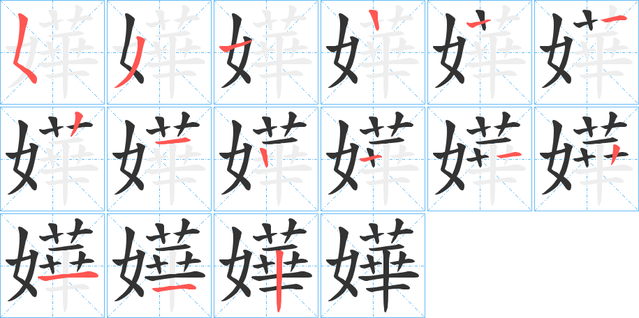 嬅的笔顺分步演示