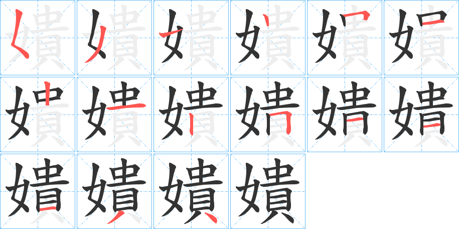 嬇的笔顺分步演示