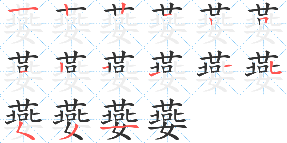 嬊的笔顺分步演示