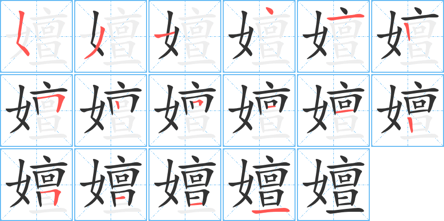 嬗的笔顺分步演示