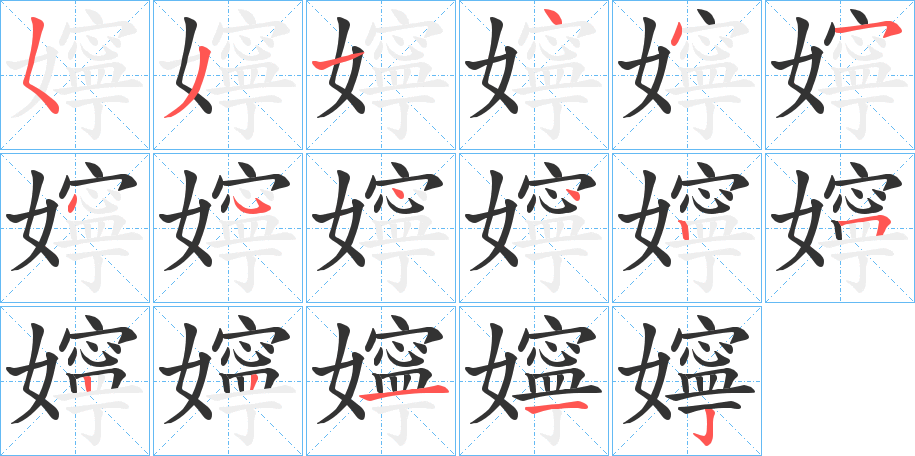 嬣的笔顺分步演示