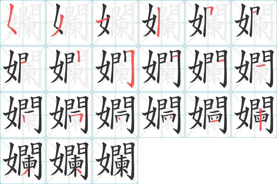 孄的笔顺分步演示