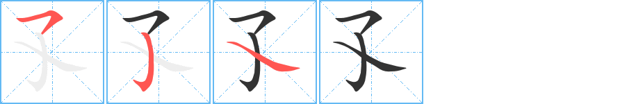 孓的笔顺分步演示