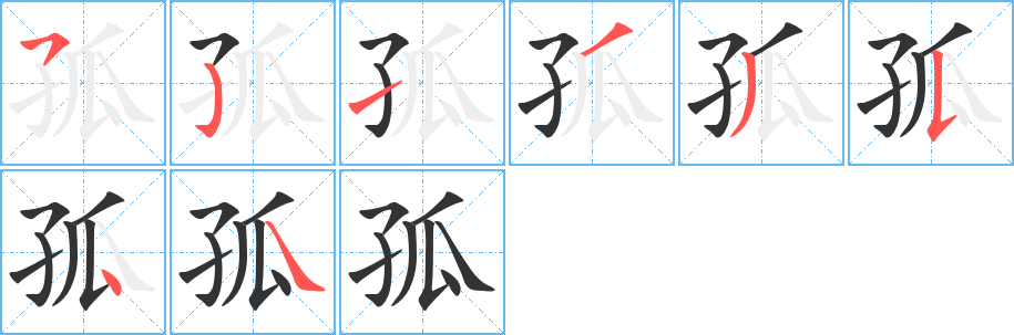 孤的笔顺分步演示