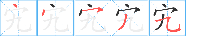 宄的笔顺分步演示