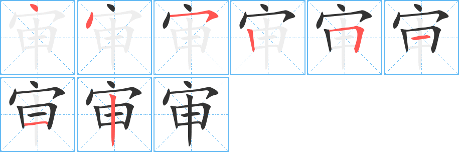 审的笔顺分步演示