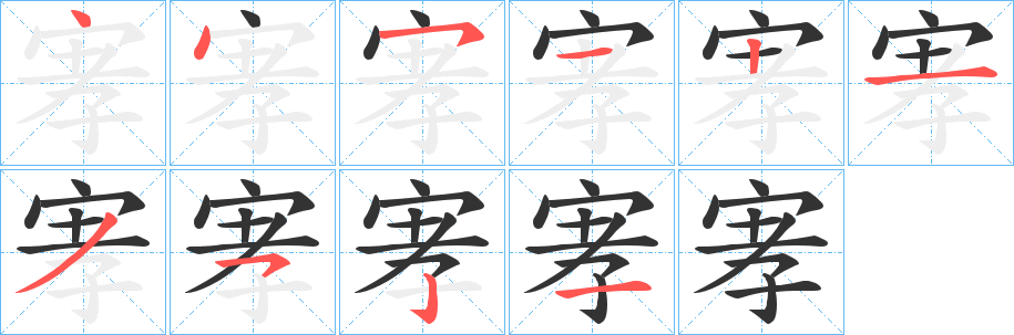 宯的笔顺分步演示