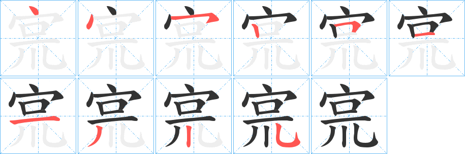 宺的笔顺分步演示