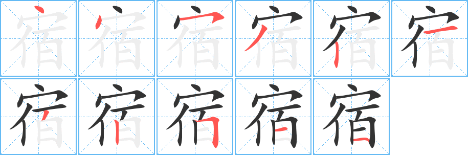 宿的笔顺分步演示