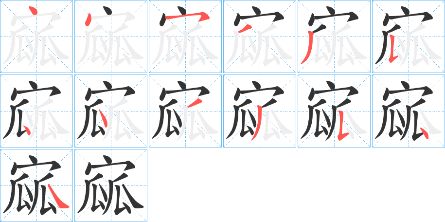 寙的笔顺分步演示