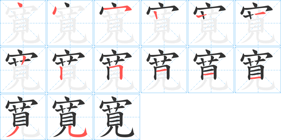 寛的笔顺分步演示