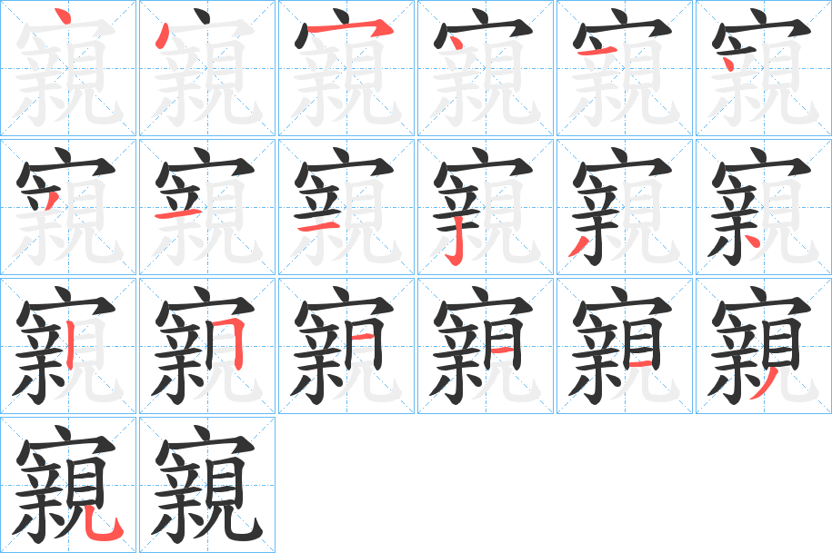 寴的笔顺分步演示