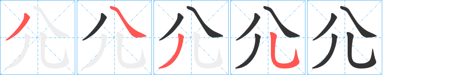 尣的笔顺分步演示