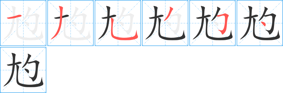 尥的笔顺分步演示