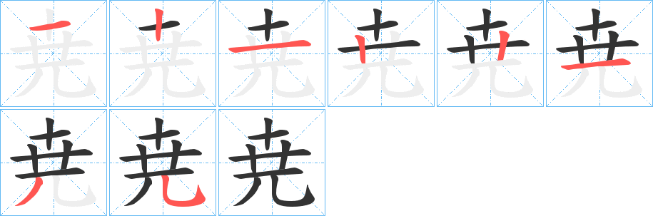 尭的笔顺分步演示