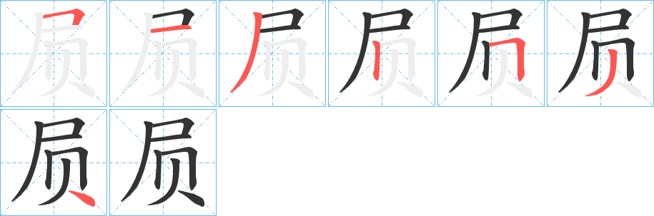 屃的笔顺分步演示