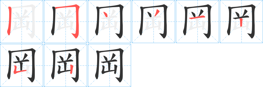 岡的笔顺分步演示