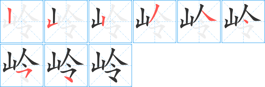 岭的笔顺分步演示