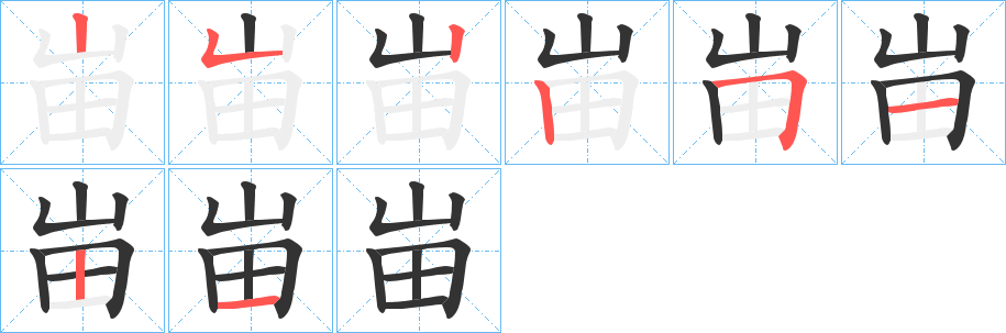 峀的笔顺分步演示