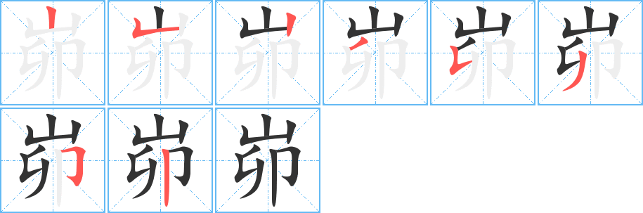 峁的笔顺分步演示