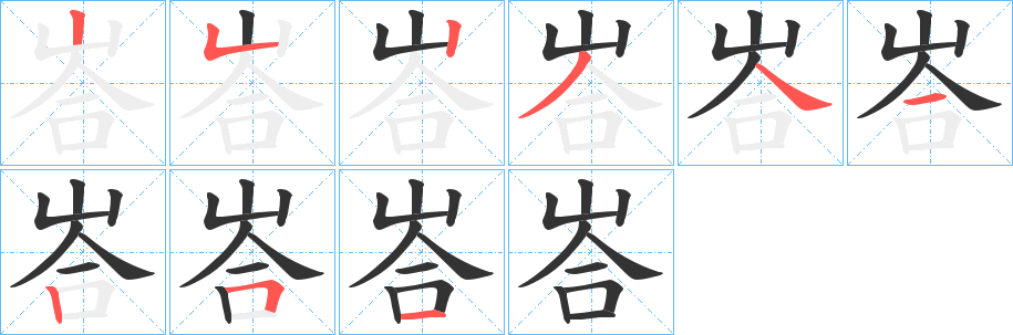 峇的笔顺分步演示