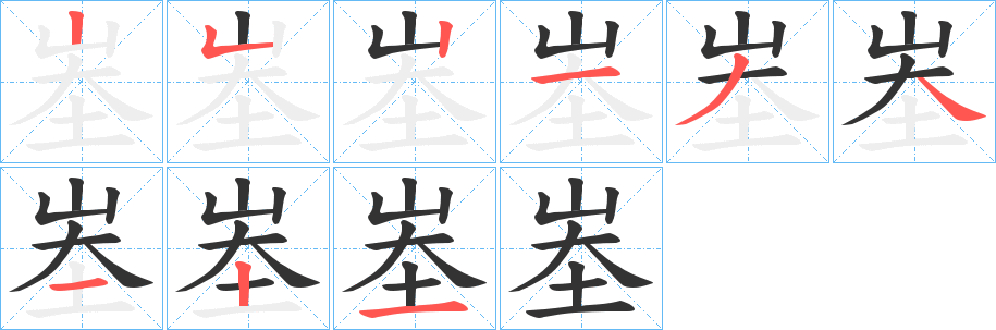 峚的笔顺分步演示