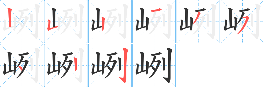 峢的笔顺分步演示