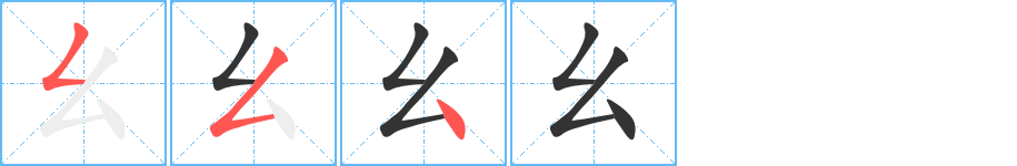 幺的笔顺分步演示