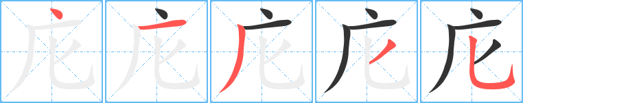 庀的笔顺分步演示