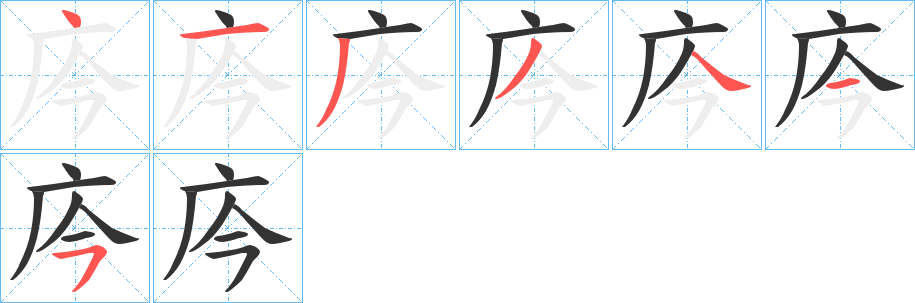 庈的笔顺分步演示