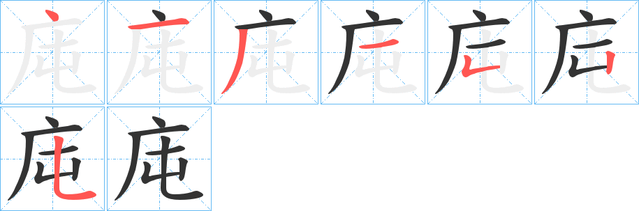 庉的笔顺分步演示