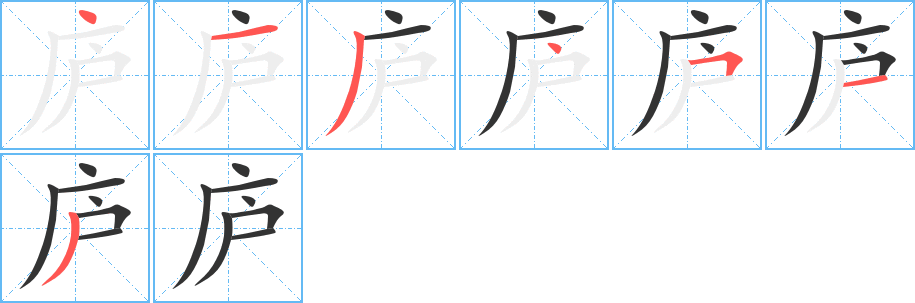 庐的笔顺分步演示