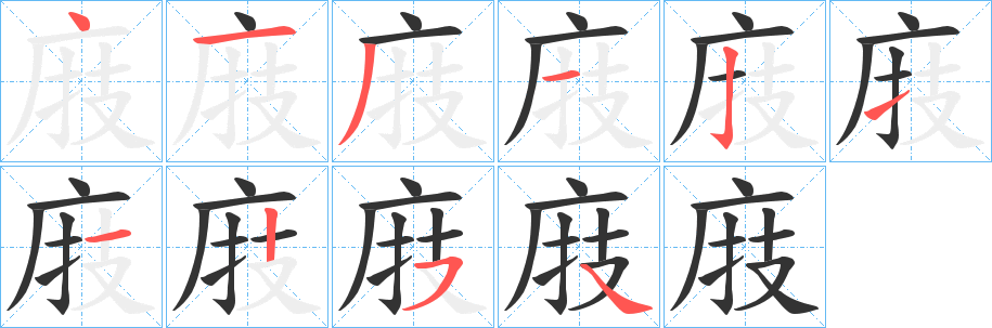 庪的笔顺分步演示