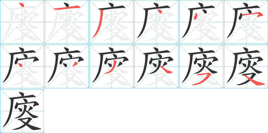 廀的笔顺分步演示