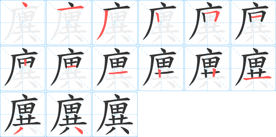 廙的笔顺分步演示