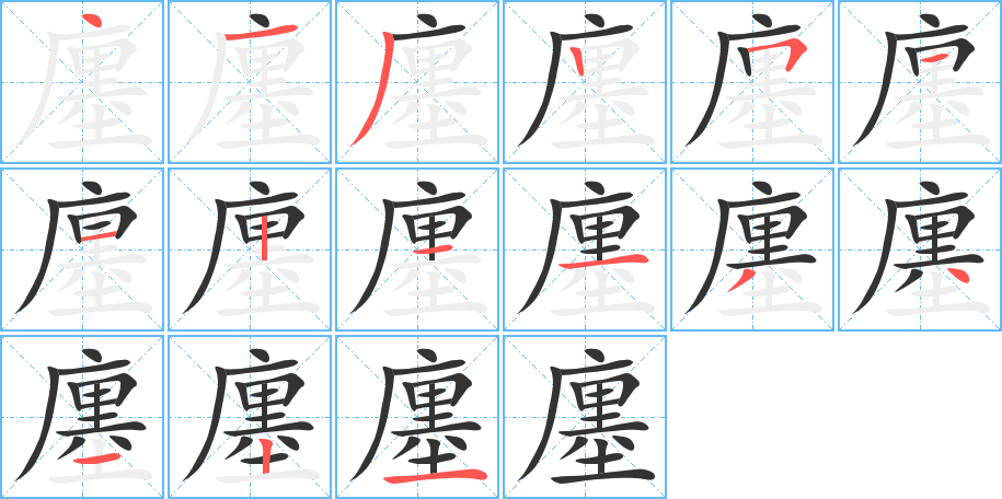 廛的笔顺分步演示