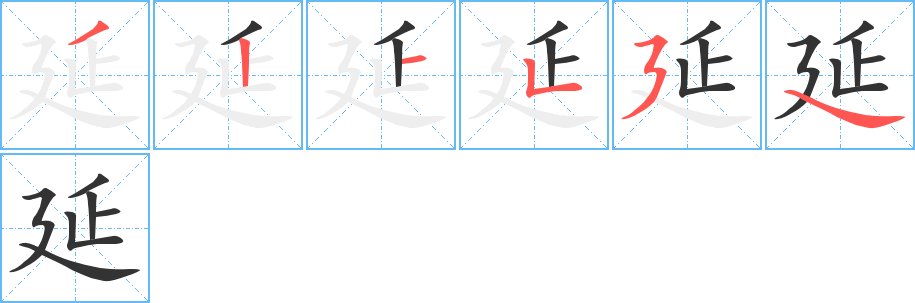 延的笔顺分步演示