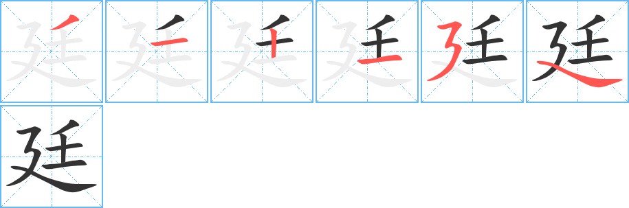 廷的笔顺分步演示