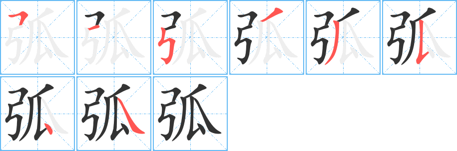 弧的笔顺分步演示