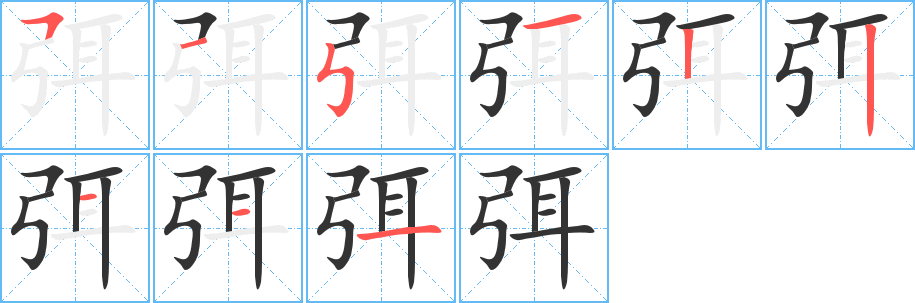 弭的笔顺分步演示