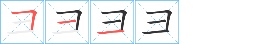 彐的笔顺分步演示