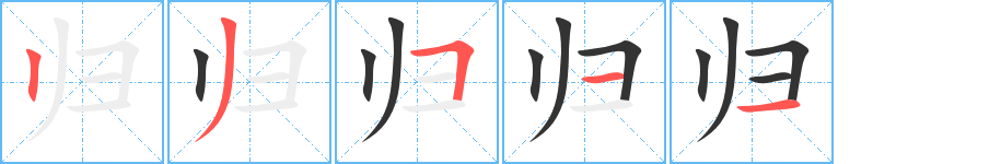 归的笔顺分步演示