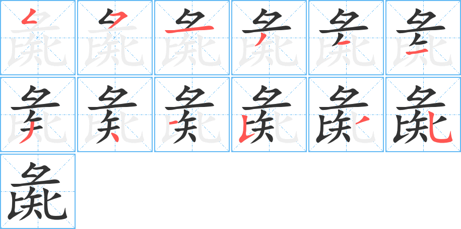 彘的笔顺分步演示