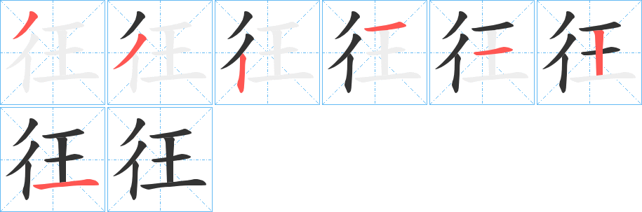 彺的笔顺分步演示