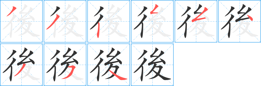 後的笔顺分步演示