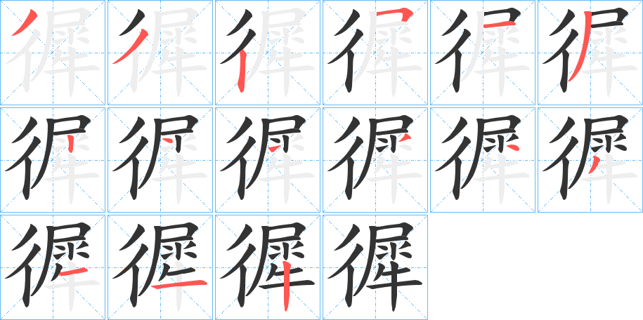 徲的笔顺分步演示