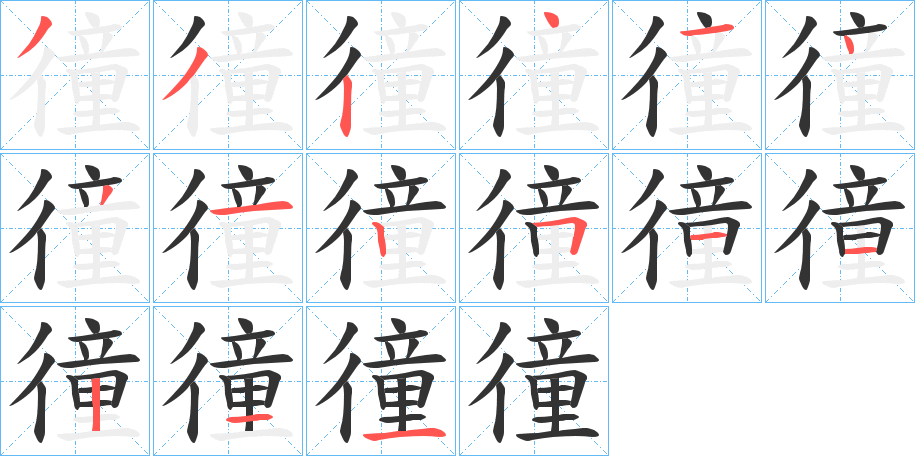 徸的笔顺分步演示