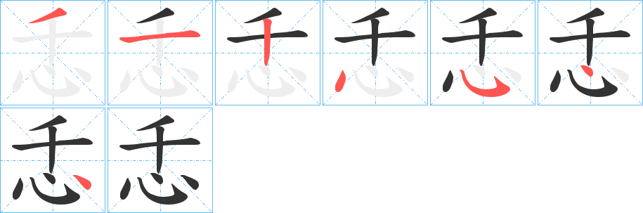 忎的笔顺分步演示