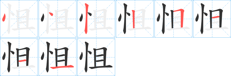 怚的笔顺分步演示