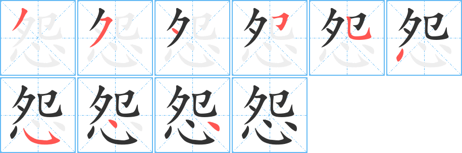 怨的笔顺分步演示